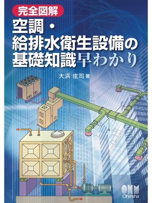 cover image of 完全図解　空調・給排水衛生設備の基礎知識早わかり